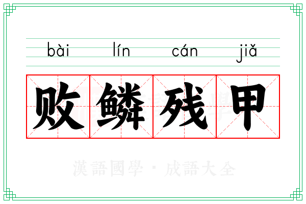 败鳞残甲