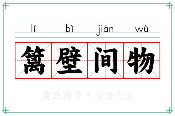 篱壁间物 篱壁间物