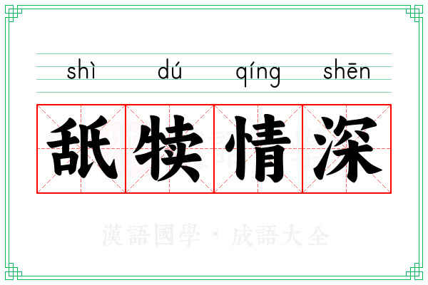 舐犊情深 舐犊情深