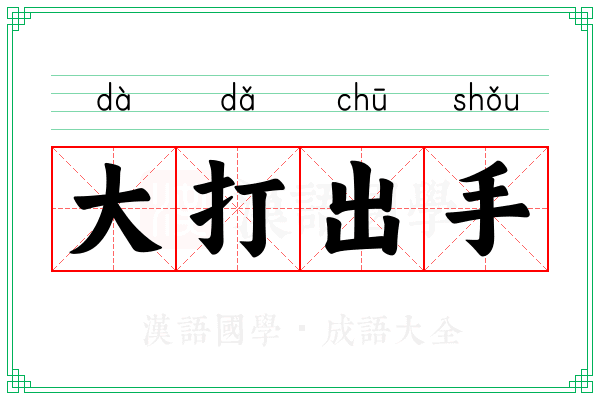 大打出手 大打出手