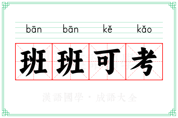 班班可考 班班可考