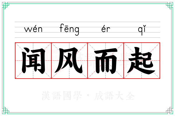 闻风而起 闻风而起
