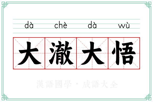 大澈大悟 大澈大悟