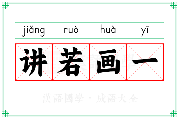 讲若画一
