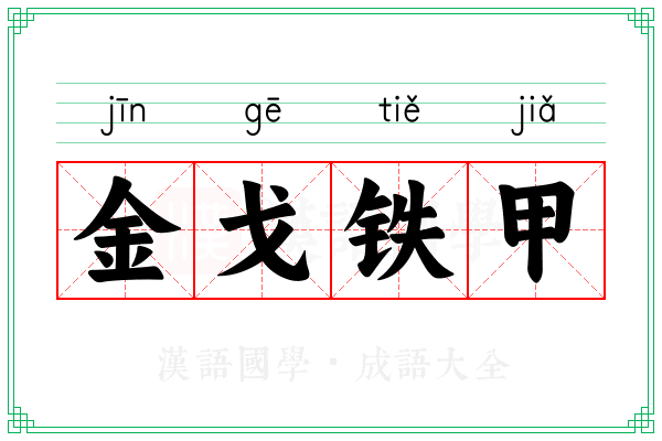 金戈铁甲 金戈铁甲