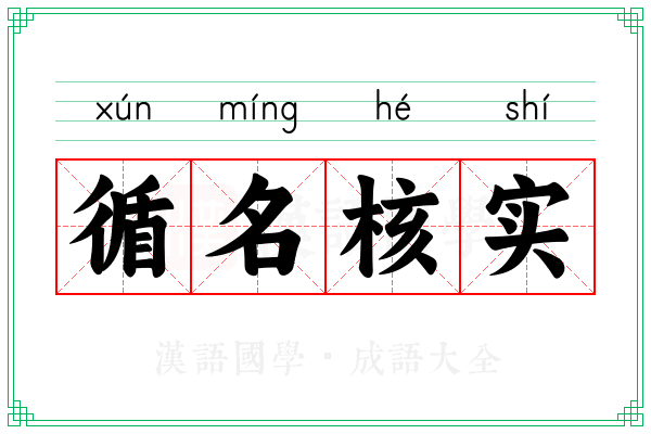 循名核实
