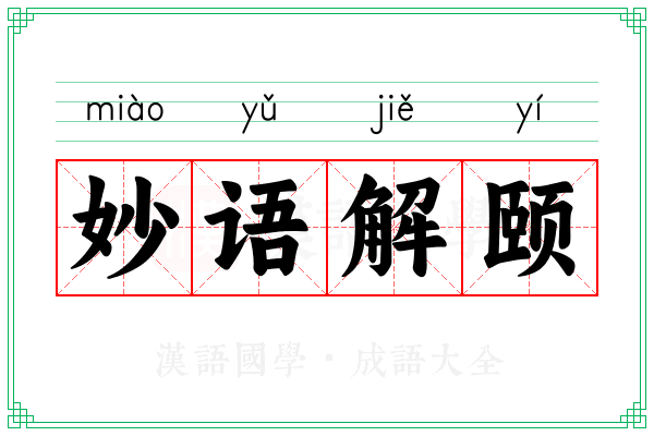 妙语解颐 妙语解颐
