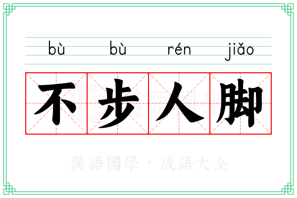不步人脚