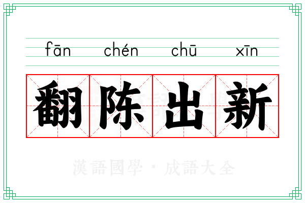 翻陈出新 翻陈出新