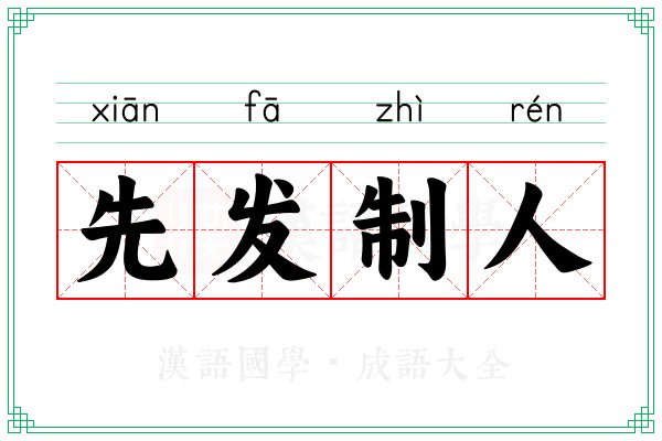 先发制人 先发制人