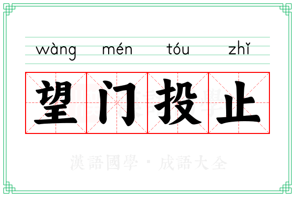 望门投止 望门投止