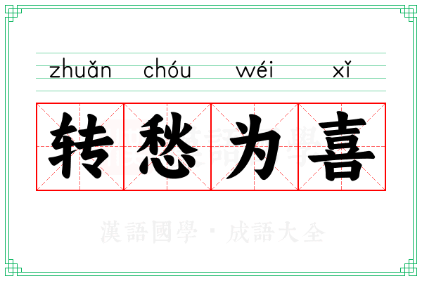 转愁为喜