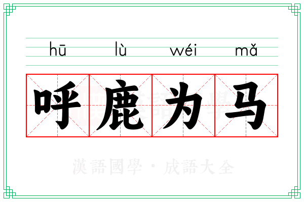 呼鹿为马 呼鹿为马