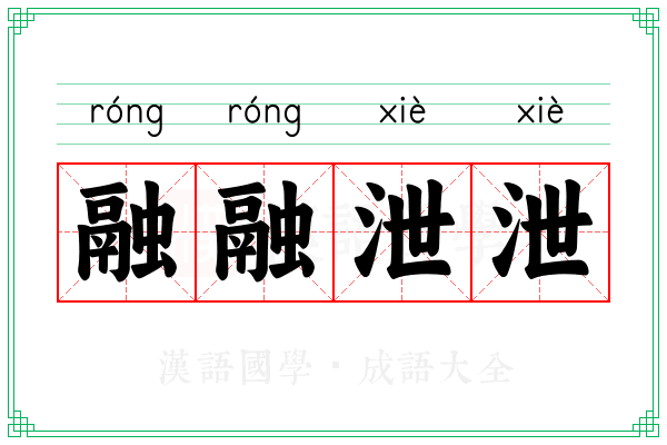 融融泄泄 融融泄泄