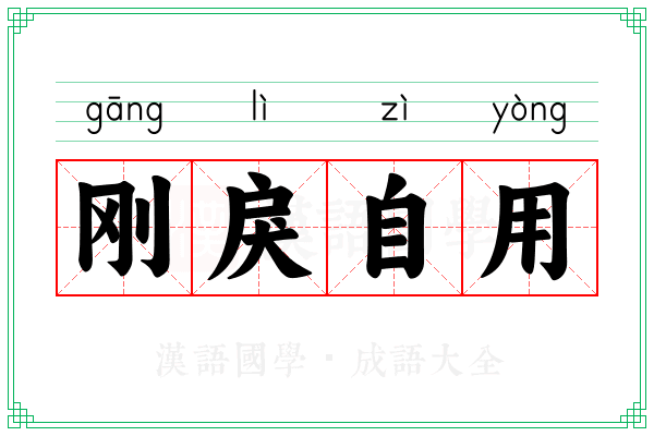 刚戾自用 刚戾自用