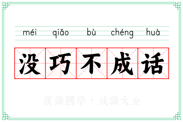 没巧不成话