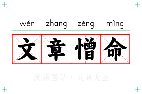 文章憎命 文章憎命