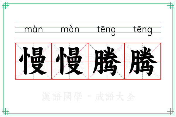 慢慢腾腾