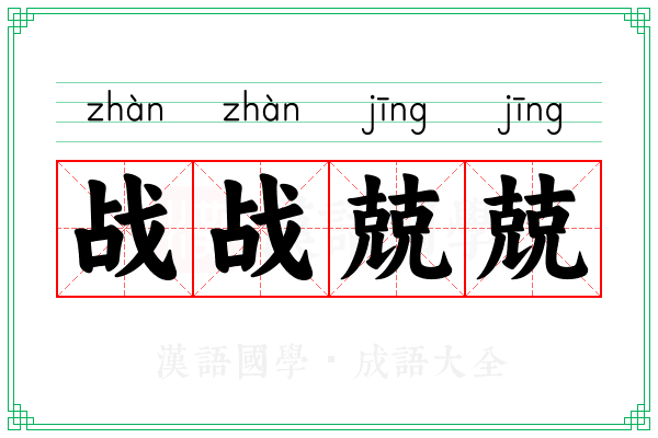 战战兢兢 战战兢兢