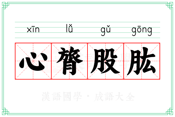 心膂股肱 心膂股肱