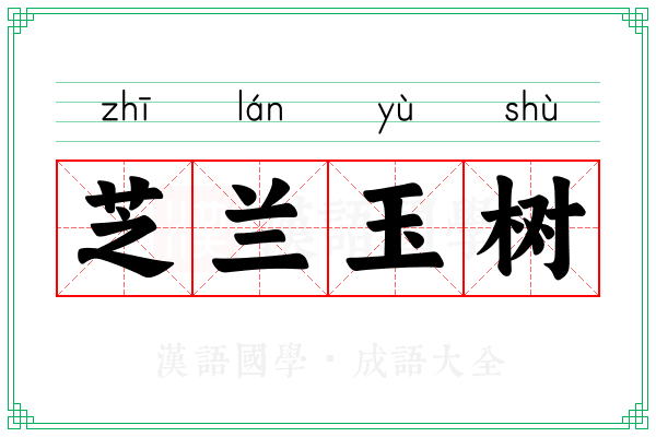 芝兰玉树