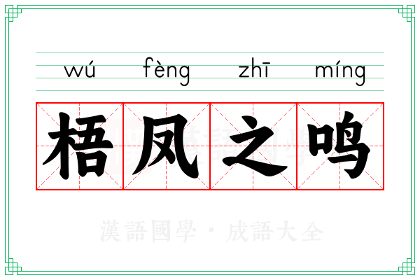 梧凤之鸣