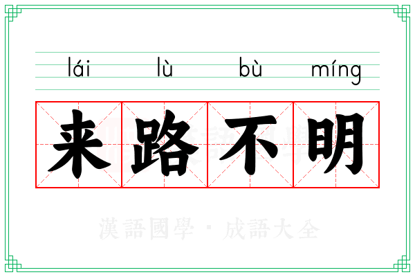 来路不明 来路不明
