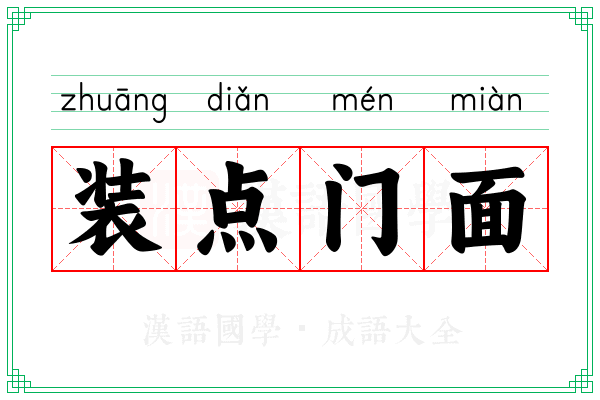 装点门面