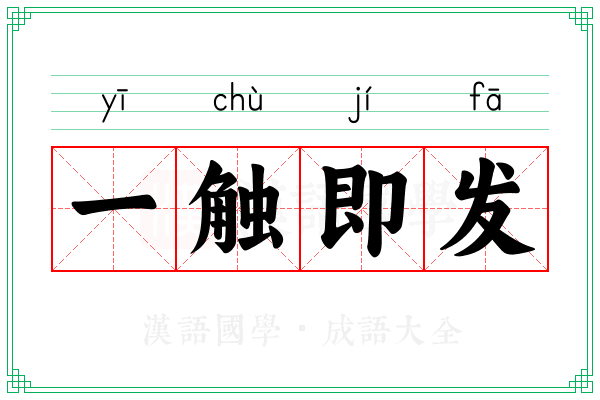 一触即发 一触即发
