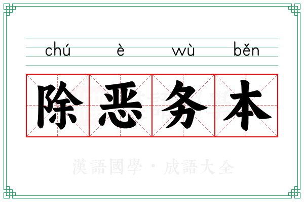 除恶务本 除恶务本