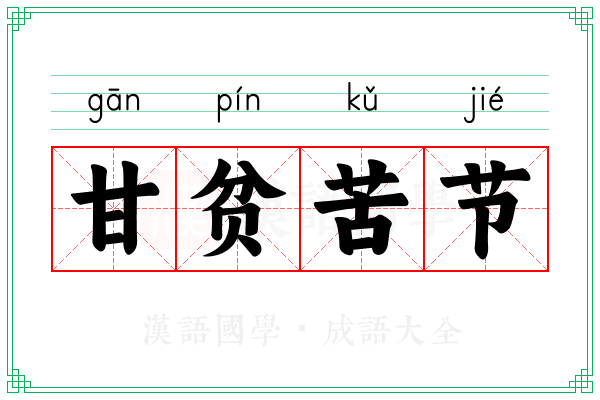 甘贫苦节