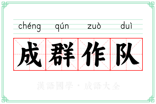 成群作队 成群作队