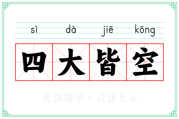 四大皆空 四大皆空