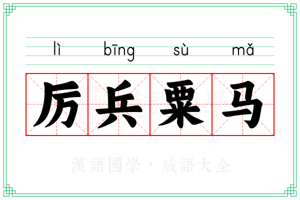 厉兵粟马 厉兵粟马