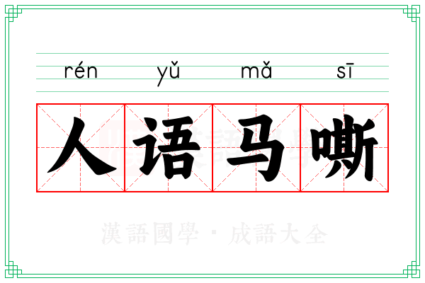 人语马嘶 人语马嘶