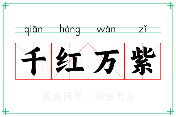 千红万紫 千红万紫