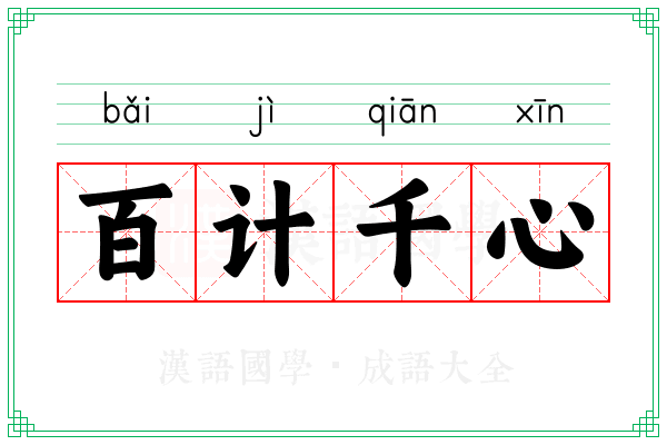百计千心 百计千心