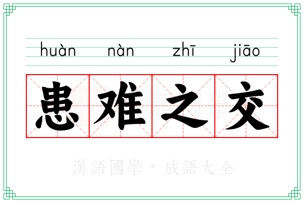 患难之交 患难之交