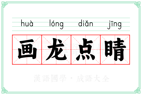 画龙点睛 画龙点睛