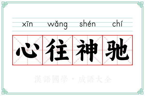 心往神驰 心往神驰