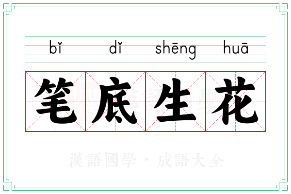 笔底生花 笔底生花