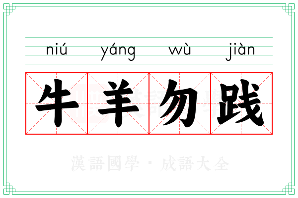 牛羊勿践 牛羊勿践