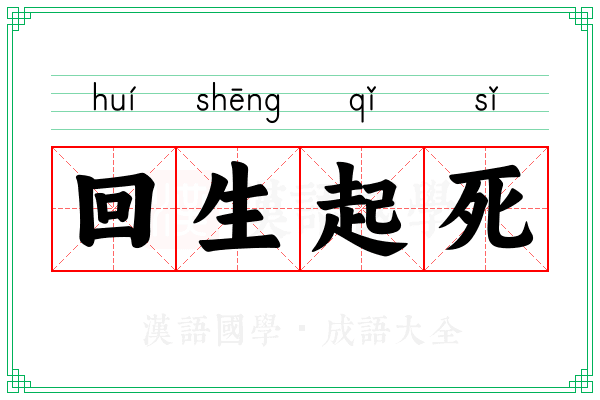 回生起死