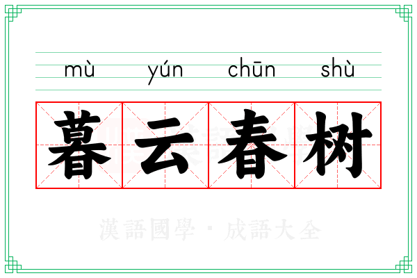 暮云春树 暮云春树