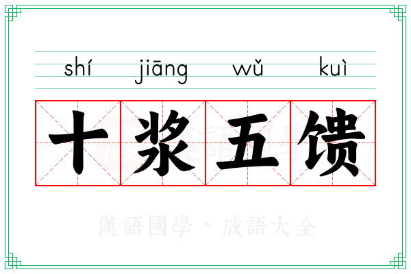 十浆五馈