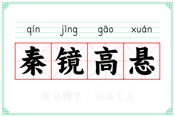 秦镜高悬 秦镜高悬