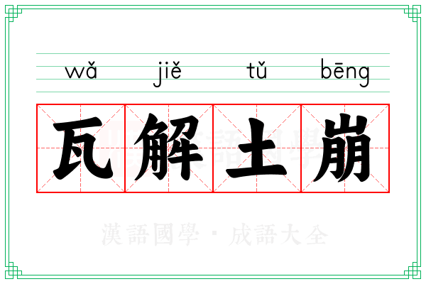 瓦解土崩 瓦解土崩