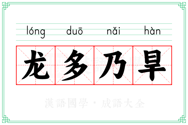 龙多乃旱 龙多乃旱