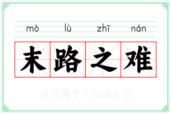 末路之难 末路之难