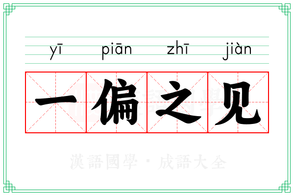一偏之见 一偏之见